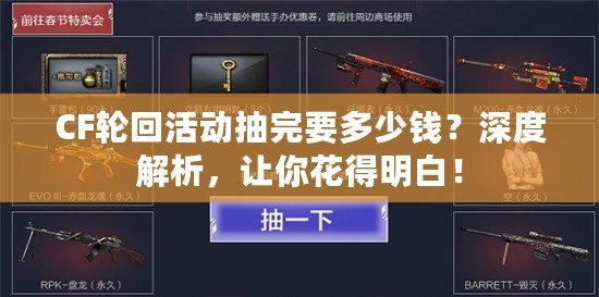 CF輪回活動抽完要多少錢？深度解析，讓你花得明白！