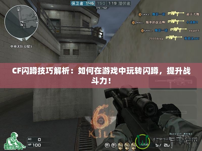CF閃蹲技巧解析：如何在游戲中玩轉閃蹲，提升戰斗力！