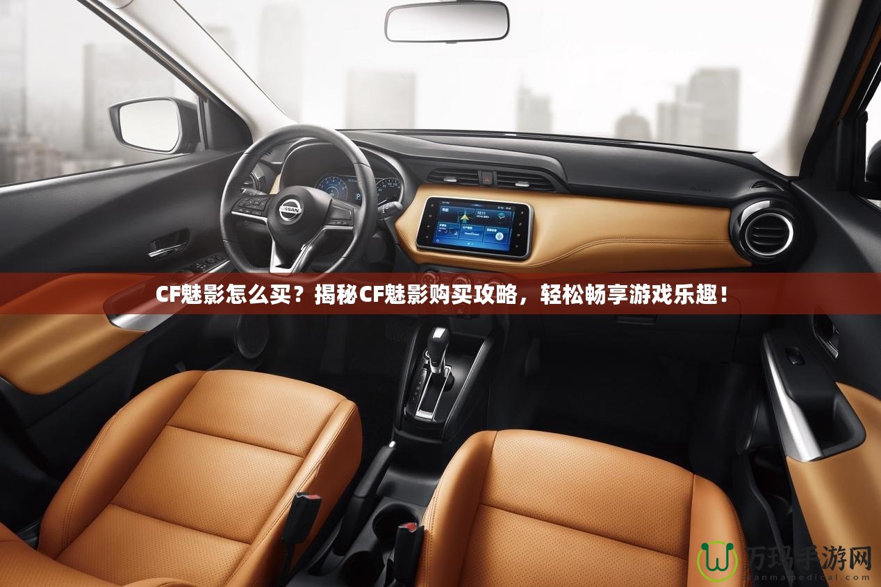 CF魅影怎么買？揭秘CF魅影購買攻略，輕松暢享游戲樂趣！
