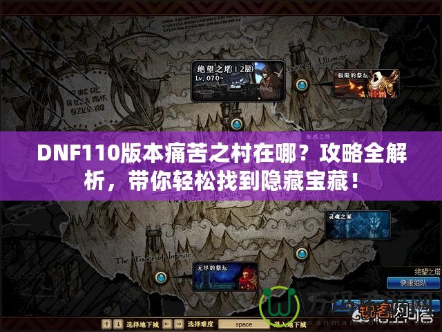 DNF110版本痛苦之村在哪？攻略全解析，帶你輕松找到隱藏寶藏！
