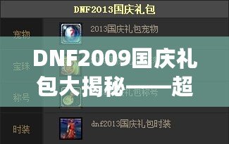 DNF2009國慶禮包大揭秘——超值福利來襲，暢享國慶驚喜！