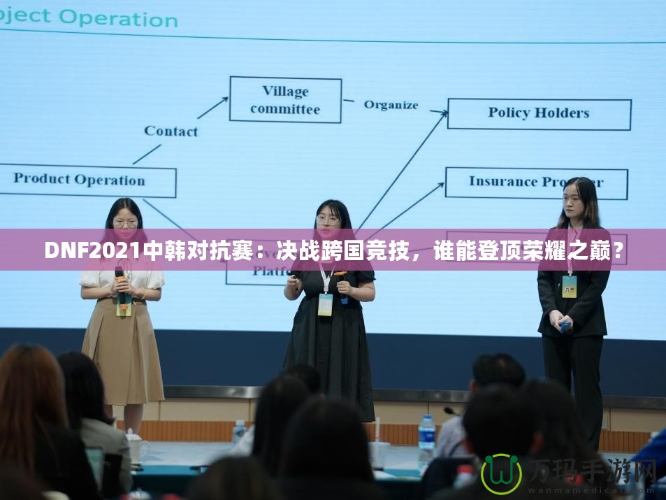 DNF2021中韓對抗賽：決戰跨國競技，誰能登頂榮耀之巔？