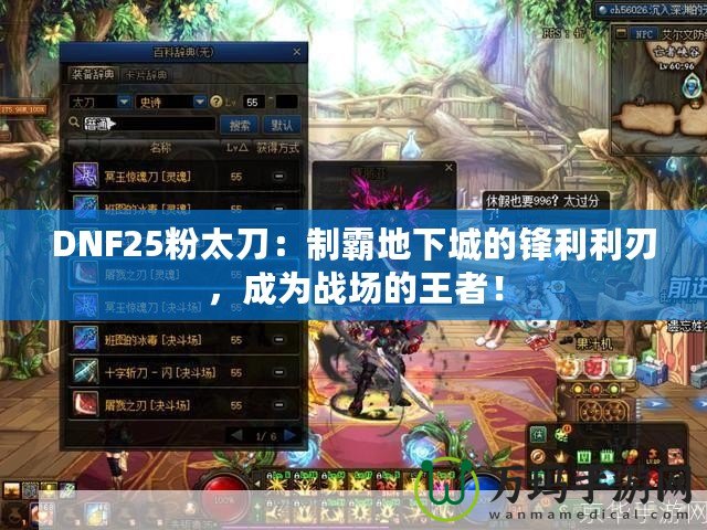DNF25粉太刀：制霸地下城的鋒利利刃，成為戰(zhàn)場的王者！