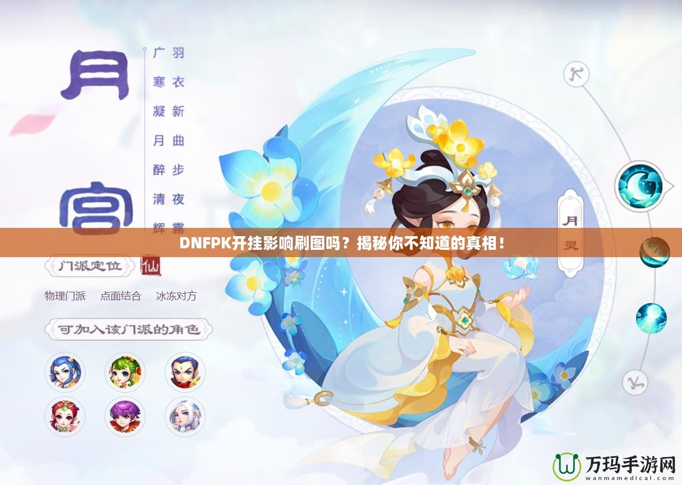DNFPK開掛影響刷圖嗎？揭秘你不知道的真相！