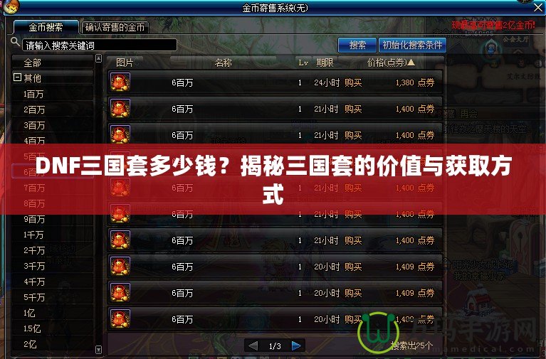 DNF三國套多少錢？揭秘三國套的價值與獲取方式