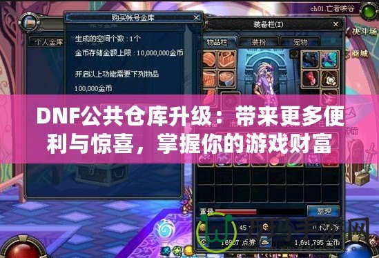 DNF公共倉庫升級：帶來更多便利與驚喜，掌握你的游戲財富