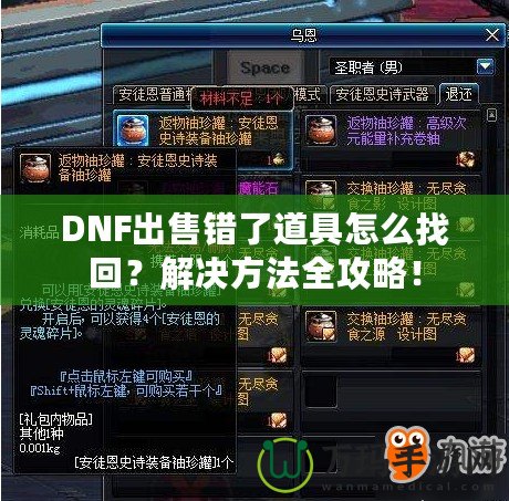 DNF出售錯了道具怎么找回？解決方法全攻略！