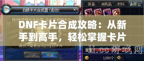 DNF卡片合成攻略：從新手到高手，輕松掌握卡片合成的技巧