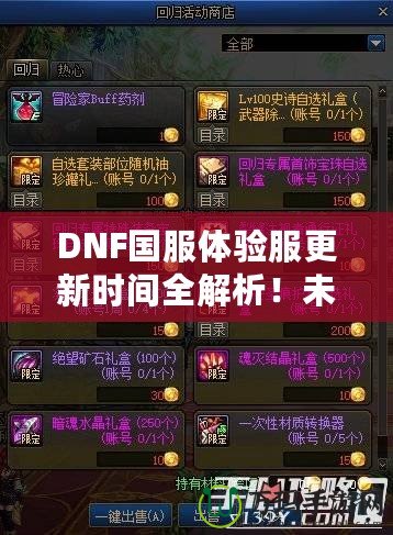 DNF國服體驗服更新時間全解析！未來更新內容大曝光