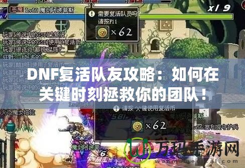 DNF復活隊友攻略：如何在關鍵時刻拯救你的團隊！
