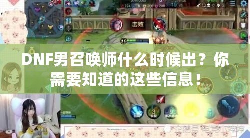 DNF男召喚師什么時候出？你需要知道的這些信息！