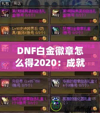 DNF白金徽章怎么得2020：成就之路，榮耀之選