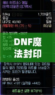 DNF魔法封印屬性品級全解析：打造最強裝備的終極利器！