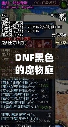 DNF黑色的魔物庭院給什么？一場超乎想象的挑戰與獎勵之旅