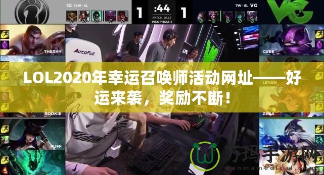 LOL2020年幸運召喚師活動網址——好運來襲，獎勵不斷！