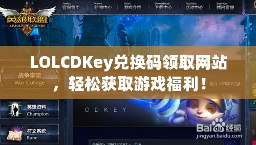 LOLCDKey兌換碼領取網站，輕松獲取游戲福利！