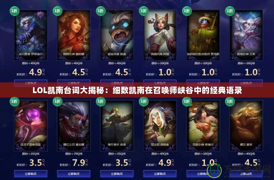 LOL凱南臺詞大揭秘：細數(shù)凱南在召喚師峽谷中的經(jīng)典語錄