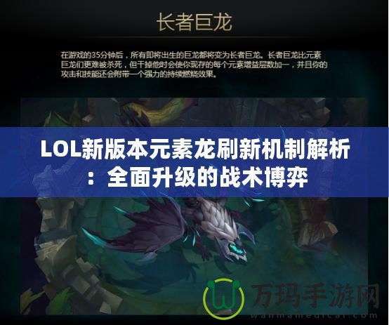 LOL新版本元素龍刷新機制解析：全面升級的戰術博弈
