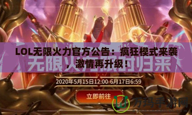 LOL無限火力官方公告：瘋狂模式來襲，激情再升級(jí)！