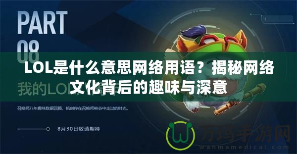 LOL是什么意思網絡用語？揭秘網絡文化背后的趣味與深意