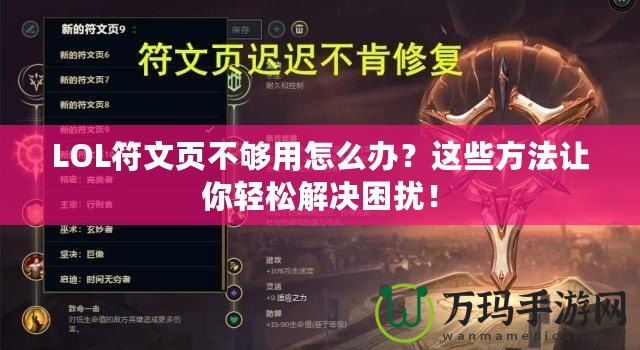 LOL符文頁不夠用怎么辦？這些方法讓你輕松解決困擾！