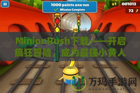 MinionRush下載——開啟瘋狂冒險，成為最強小黃人！