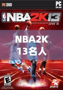 NBA2K13名人球迷：虛擬籃球與真實球迷的完美結合