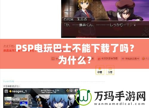 PSP電玩巴士不能下載了嗎？為什么？