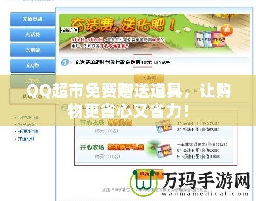 QQ超市免費贈送道具，讓購物更省心又省力！