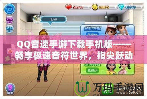 QQ音速手游下載手機版——暢享極速音符世界，指尖躍動無限精彩！