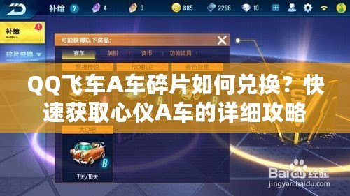 QQ飛車A車碎片如何兌換？快速獲取心儀A車的詳細攻略