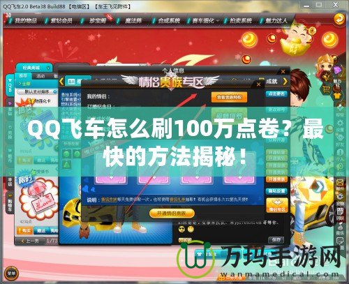 QQ飛車(chē)怎么刷100萬(wàn)點(diǎn)卷？最快的方法揭秘！