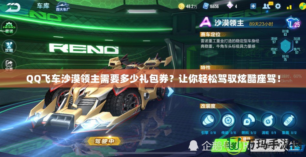 QQ飛車沙漠領主需要多少禮包券？讓你輕松駕馭炫酷座駕！