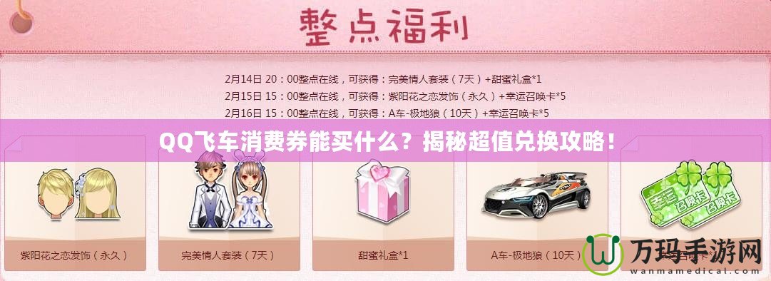 QQ飛車消費券能買什么？揭秘超值兌換攻略！
