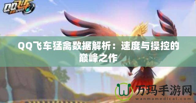 QQ飛車猛禽數據解析：速度與操控的巔峰之作