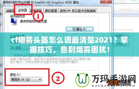 cf煙霧頭盔怎么調最清楚2021？掌握技巧，告別煙霧困擾！