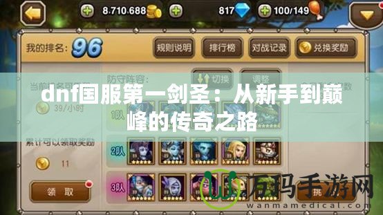 dnf國(guó)服第一劍圣:從新手到巔峰的傳奇之路 dnf國(guó)服第一劍圣:從新手到巔峰的傳奇之路