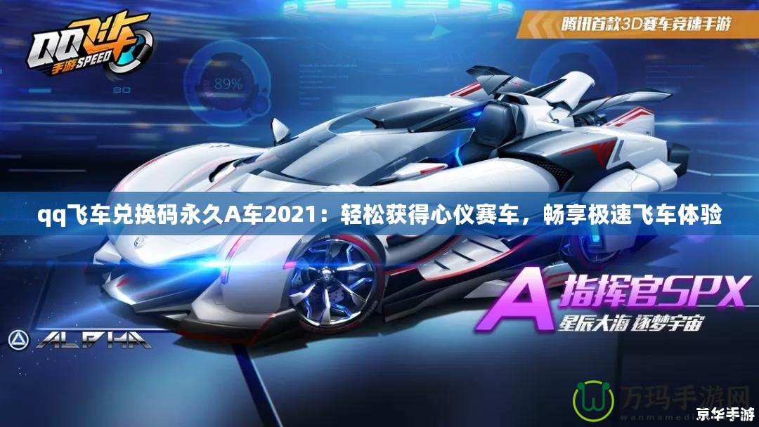 qq飛車兌換碼永久A車2021：輕松獲得心儀賽車，暢享極速飛車體驗