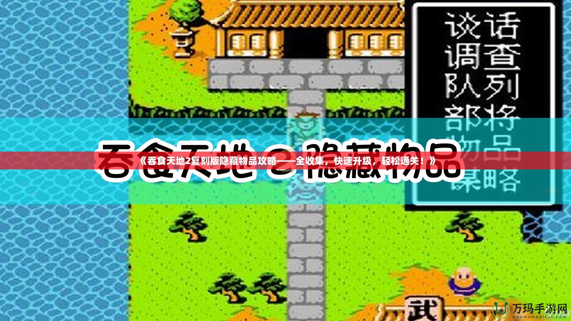《吞食天地2復刻版隱藏物品攻略——全收集，快速升級，輕松通關！》