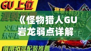 《怪物獵人GU巖龍弱點詳解：掌握這些技巧，輕松擊敗巖龍！》