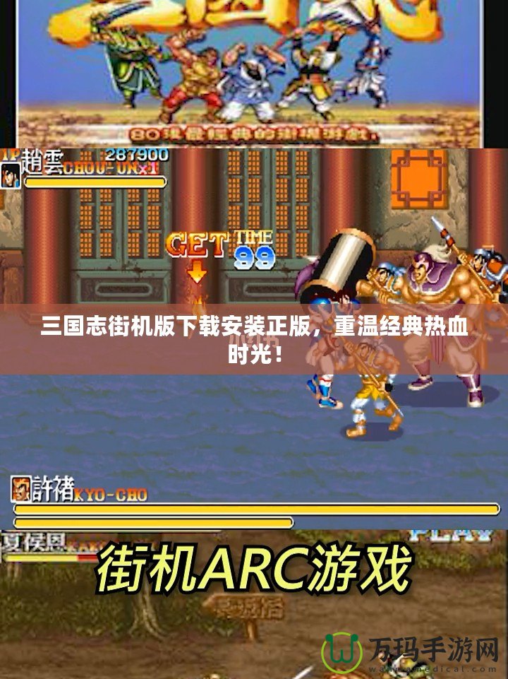 三國志街機版下載安裝正版，重溫經典熱血時光！