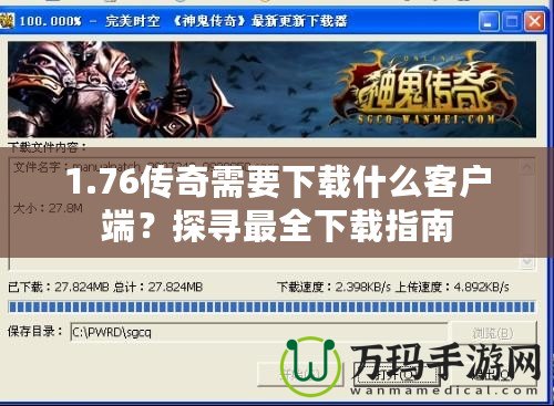 1.76傳奇需要下載什么客戶端？探尋最全下載指南