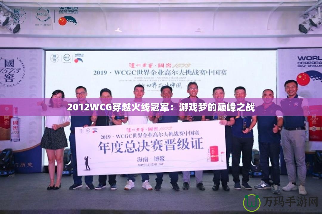 2012WCG穿越火線冠軍：游戲夢的巔峰之戰