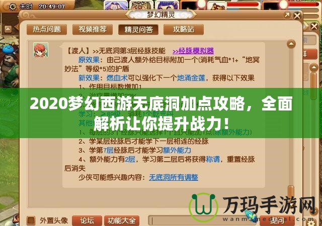 2020夢(mèng)幻西游無(wú)底洞加點(diǎn)攻略，全面解析讓你提升戰(zhàn)力！