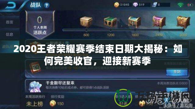 2020王者榮耀賽季結(jié)束日期大揭秘：如何完美收官，迎接新賽季