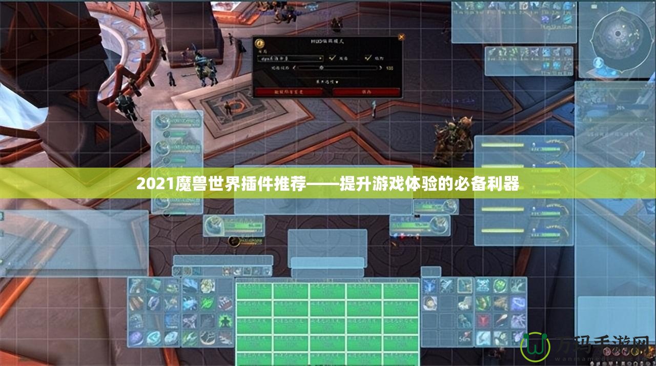 2021魔獸世界插件推薦——提升游戲體驗的必備利器