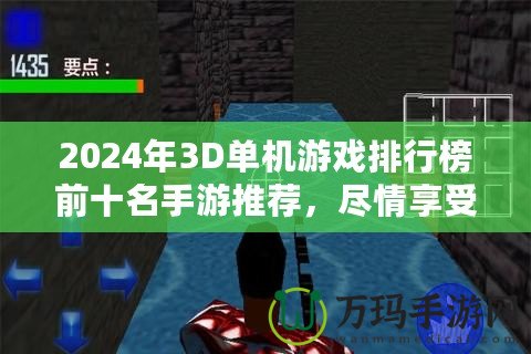 2024年3D單機游戲排行榜前十名手游推薦，盡情享受極致游戲體驗！