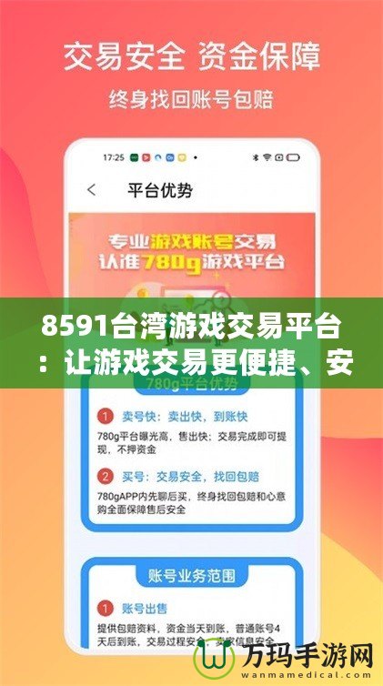 8591臺灣游戲交易平臺：讓游戲交易更便捷、安全、暢快