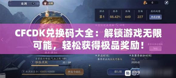 CFCDK兌換碼大全：解鎖游戲無限可能，輕松獲得極品獎勵！