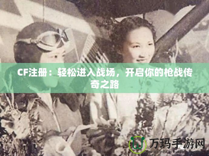CF注冊：輕松進入戰場，開啟你的槍戰傳奇之路